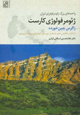 ژئومرفولوژی کارست: زاگرس چین‌خورده (با تاکید بر تاقدیس خاویر حد فاصل خوزستان، کهکیلویه و بویراحمد و بوشهر)
