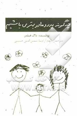 چه‌گونه پدر و مادر بهتری باشیم