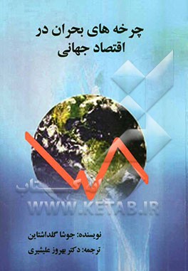 چرخه‌های بحران در اقتصاد جهانی