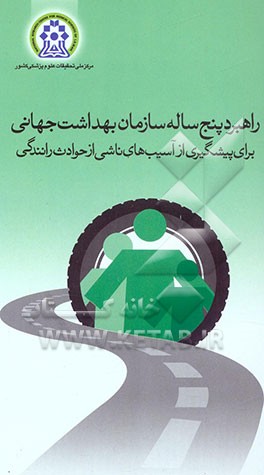 راهبرد پنج‌ساله سازمان بهداشت جهانی برای پیشگیری از آسیب‌های ناشی از حوادث رانندگی