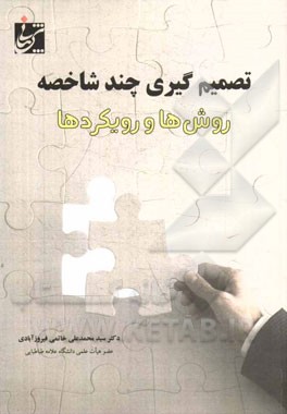 تصمیم‌گیری چندشاخصه: روش‌ها و رویکردها