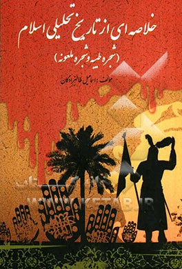 خلاصه‌ای از تاریخ تحلیلی اسلام (شجره طیبه و شجره ملعونه)