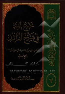 مجمع الفوائد فی شرح الفرائد: تقریرات درس رسائل استاد موسوی تهرانی (س) با تصحیحی معظم له