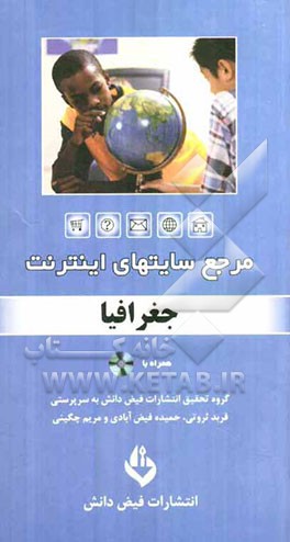 مرجع سایت‌های اینترنت: جغرافی