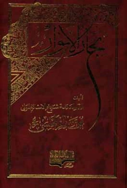 بحار الانوار