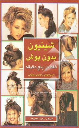 شینیون بدون پوش فقط در پنج دقیقه