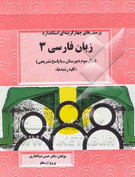 پرسش‌های چهارگزینه‌ای استاندارد زبان فارسی 3 (سال سوم دبیرستان - کلیه رشته‌ها)...