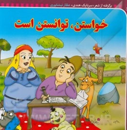 خواستن، توانستن است