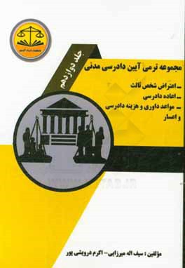 مجموعه ترمی آیین دادرسی مدنی: اعتراض شخص ثالث - اعاده دادرسی - مواعد داوری و هزینه دادرسی و اعسار