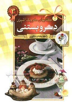 دسر و بستنی