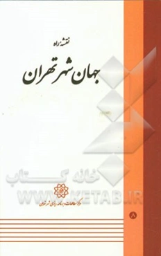 نقشه راه جهان‌ شهر تهران