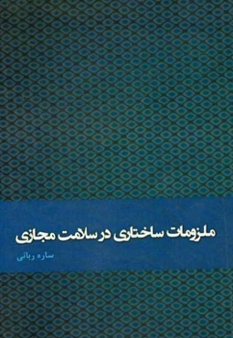 ملزومات ساختاری در سلامت مجازی