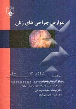 عوارض جراحی‌های زنان