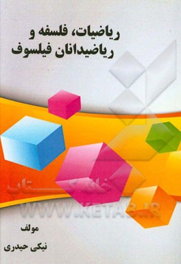 ریاضیات، فلسفه و ریاضیدانان فیلسوف