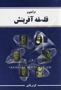 درآمدی بر فلسفه آفرینش