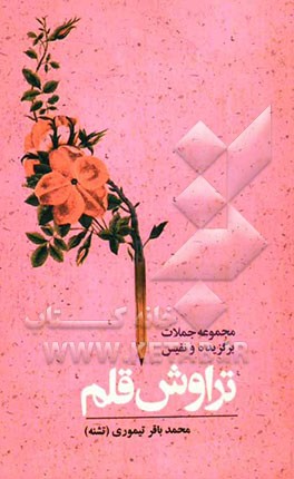 تراوش قلم: مجموعه جملات برگزیده و نفیس