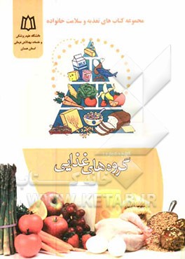 گروه‌های غذایی