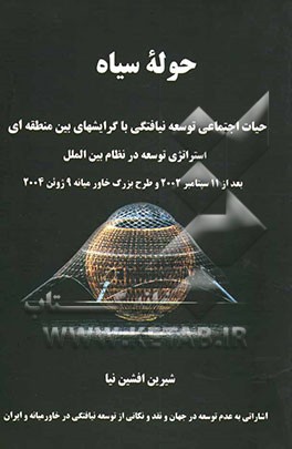 حوله سیاه "‌حیات اجتماعی توسعه‌نیافتگی با گرایش‌های بین‌منطقه‌ای" استراتژی توسعه در نظام بین‌المللی...