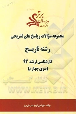 مجموعه سوالات و پاسخ‌های تشریحی رشته تاریخ کارشناسی ارشد 94 (سری چهارم)
