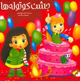 جشن کوتوله‌ها