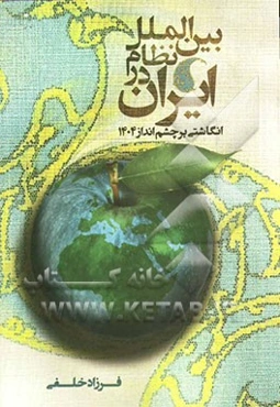 ایران در نظام بین‌الملل