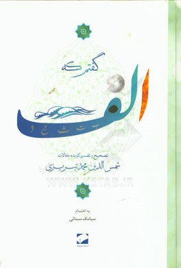 گفتم که الف