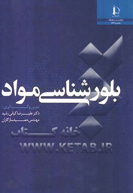 بلورشناسی مواد