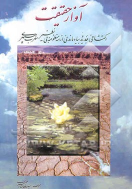 آواز حقیقت: اکتشافی جدید و بیاد ماندنی از سه منظومه بی‌نظیر سهراب سپهری