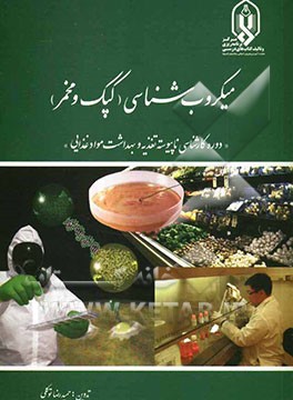 میکروب‌شناسی (کپک و مخمر) "دوره کارشناسی ناپیوسته تغذیه و بهداشت مواد غذایی