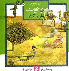 قصه‌های تصویری از جوامع الحکایات: مار و آتش