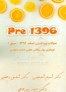 1396 Pre: سوالات پره‌انترنی اسفند 1396 - مینور 1 اورولوژی، روانپزشکی، عفونی، چشم، پاتولوژی