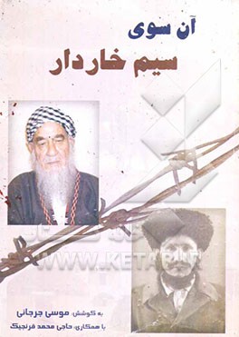 در آن‌سوی سیم خاردار