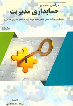 درآمدی جامع بر حسابداری مدیریت (مشتمل بر سوالات تستی تالیفی مفید جهت ورود به مقطع دکترای تخصصی)