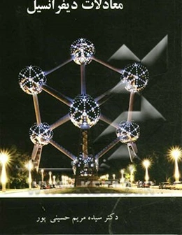 معادلات دیفرانسیل