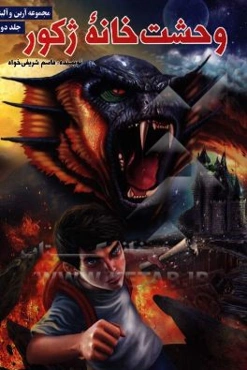 وحشت‌خانه ژکور