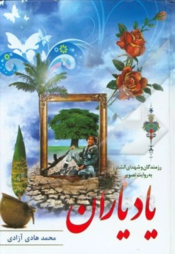 یاد یاران: رزمندگان وشهدای شهرستان الشتر (به روایت تصویر)