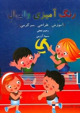 رنگ‌آمیزی والیبال: آموزش، طراحی، سرگرمی