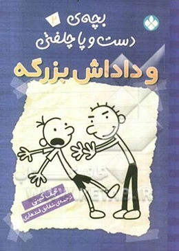 بچه‌ی دست و پا چلفتی و داداش بزرگه