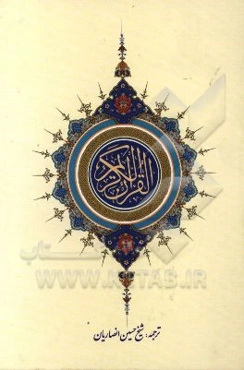 القرآن الکریم