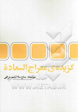 گزیده‌ی معراج السعاده