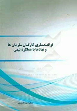 توانمندسازی کارکنان سازمان‌ها و نهادها با عملکرد تیمی