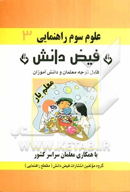 علوم معلم‌یار: سوم راهنمایی