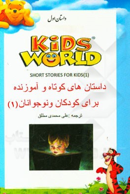 داستان‌های کوتاه و آموزنده انگلیسی برای کودکان و نوجوانان