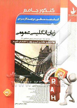 کنکور جامع زبان انگلیسی عمومی: پایه سوم دبیرستان و پیش دانشگاهی (1) (ویژه‌ی کنکور دبیرستان) دانشگاه‌های سراسری - آزاد