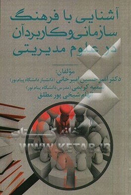 آشنایی با فرهنگ سازمانی و کاربرد آن در علوم مدیریتی