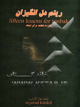 ریتم دل‌انگیزان: پانزده قطعه برای تنبک