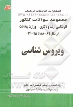 مجموعه سوالات کنکور (کارشناسی ارشد  و دکتری) ویروس‌شناس: مجموعه تست‌های کنکور کارشناسی ارشد و دکتری وزارت بهداشت و دانشگاه سراسری از سال 89 - 88 تا 95