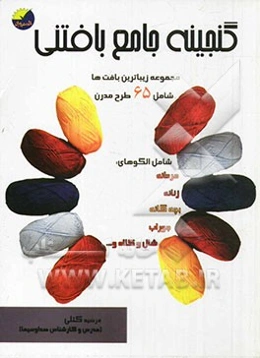 گنجینه جامع بافتنی