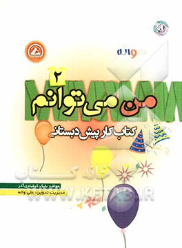 من می‌توانم (2): کتاب کار پیش‌دبستانی