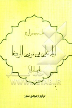 باب دهم در تاریخ: امام رضا (ع)